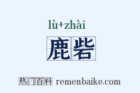 鹿砦是什么意思的图片